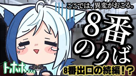 話題作！「8番出口の続編」この電車では、異変が起きます。【 8番のりば 蒼宮よづり Vtuber 】 Youtube