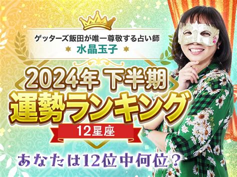 【2024年下半期運勢ランキング】ダウンタウンdx最強運ランキングで話題の水晶玉子が占う12星座ランキング 水晶玉子公式占いサイト※無料占いあり