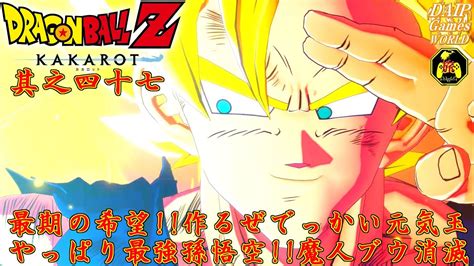 【実況】旅人が悟空たちを体験する ドラゴンボールz カカロット 其之四十七【だいp】 Youtube