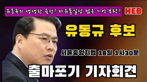 Heb방송 사퇴뉴스유동규의 생생한 육성 자유통일당 많은 기억 부탁240318 유동규사퇴자유통일당 Youtube