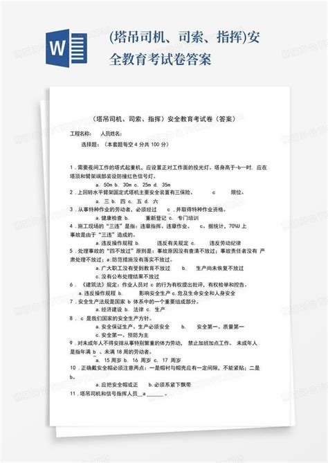 塔吊司机、司索、指挥安全教育考试卷答案word模板下载编号lgbjrpvw熊猫办公