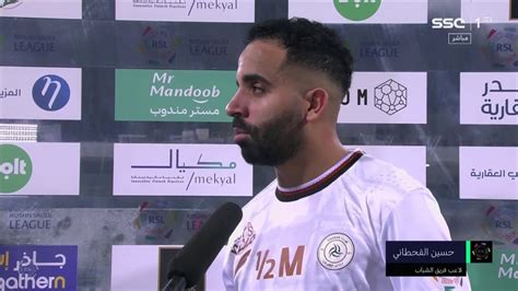 تصريح لاعب الشباب حسين القحطاني بعد نهاية مباراة الشبابالاتحاد مؤجلة