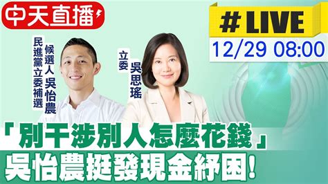 【中天直播live】「別干涉別人怎麼花錢」 吳怡農挺發現金紓困 20221229 中天2台ctiplusnews Youtube