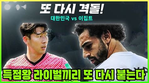 Epl 공동 득점왕 대결 손흥민과 살라의 매치업은 끝나지 않았다 6월 14일 벤투호 평가전 살라의 이집트와 확정 Youtube