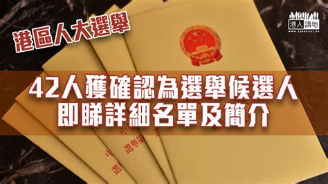 【港區人大選舉】42人獲確認為選舉候選人 即睇詳細名單及簡介 焦點新聞 港人講地