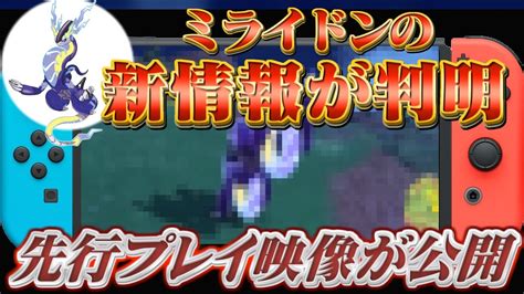 【ポケモンsv ポケモンスカーレットバイオレット】公式の先行プレイでミライドンの最新情報が海外リークされ判明！ ポケモン関連情報の