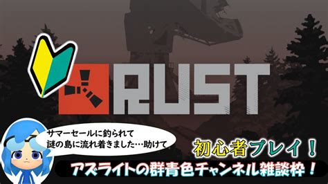 【rust】初心者は無秩序な島で生き延びられるか Youtube