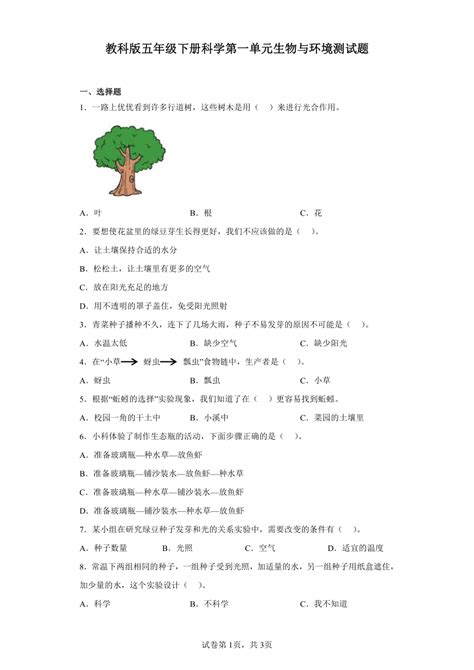 教科版五年级下册科学第一单元生物与环境测试题（含答案） 21世纪教育网