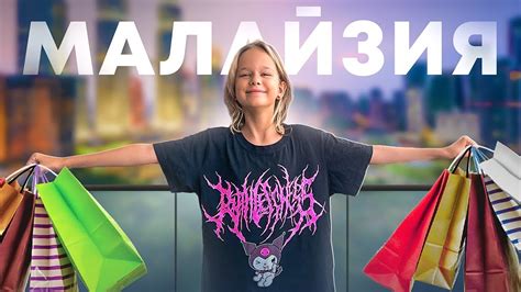 ШОПИНГ В МАЛАЙЗИИ // EVA mash - YouTube