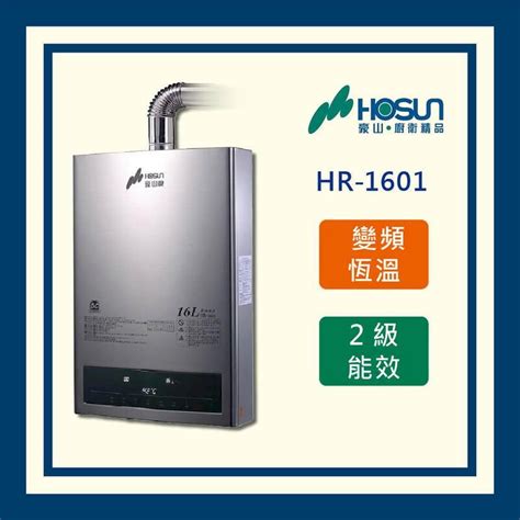 豪山全國運送16l恆溫 變頻分段火排 熱水器 Hr 1601 Pchome 24h購物