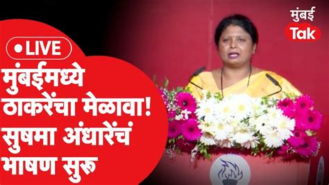 Sushma Andhare Live शिवसेना Ubt पक्षाच्या शिबीरात अंधारेंचे जोरदार