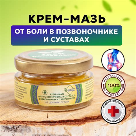 Крем - мазь для позвоночника и суставов с окопником и сабельником от ...