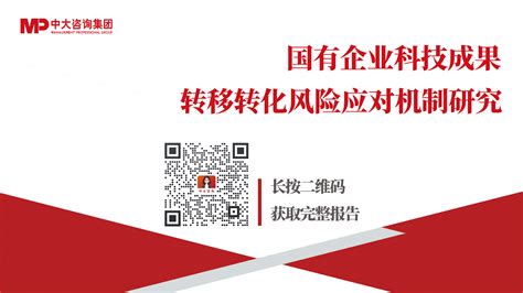 国企改革（专题研究）：国有企业如何应对科技成果转化风险？来看基于转化方式特征与适用场景的风险应对机制