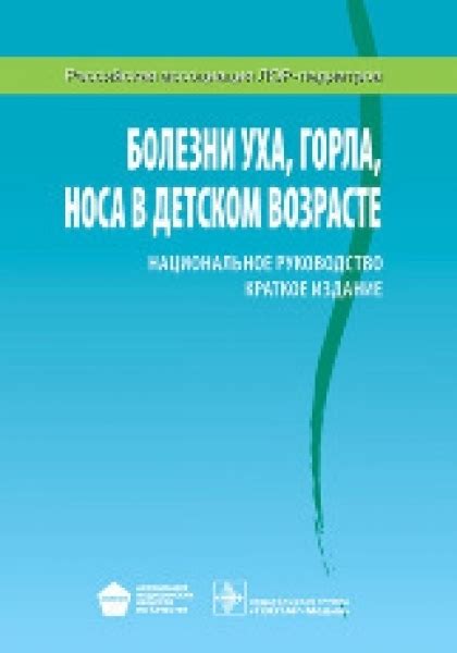 Болезни уха, горла, носа в детском возрасте. Национальное руководство ...