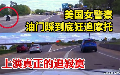 美国女警察油门踩到底狂追摩托车，上演真正的追寂寞，警花来了！ 先锋老刘 先锋老刘 哔哩哔哩视频