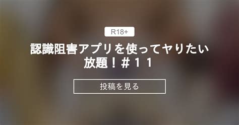 【認識阻害シリーズ】 認識阻害アプリを使ってヤりたい放題！＃11 せれいてるのfantia せれいてる の投稿｜ファンティア[fantia]