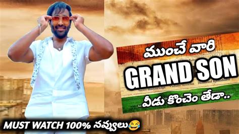 Grand Son వీడు కొంచెం తేడా 😂 Funny Troll Ginna Manchu Vishnu