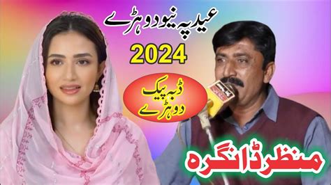 Eid Pe Dohray New Punjabi Saraiki Mushaira 2024 Manzar Dangra