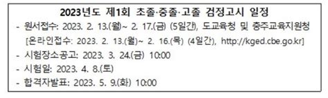 충북교육청 2023년도 제1회 초졸‧중졸‧고졸 검정고시 공고