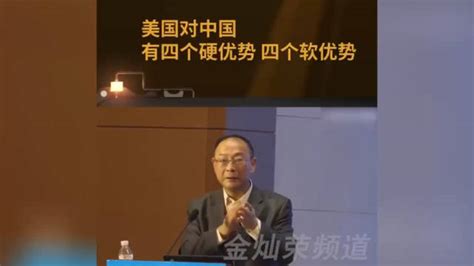 没看错吧，金灿荣教授与时俱进谈美国对中国的八大优势金灿荣中国美国新浪新闻