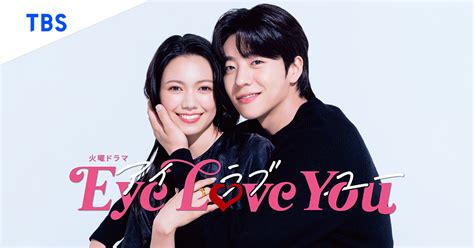 相関図｜tbsテレビ 火曜ドラマ『eye Love You』