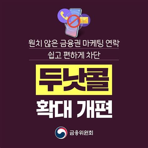 원치 않은 금융권 마케팅 연락 쉽고 편하게 차단한다 전체 카드한컷 멀티미디어 대한민국 정책브리핑