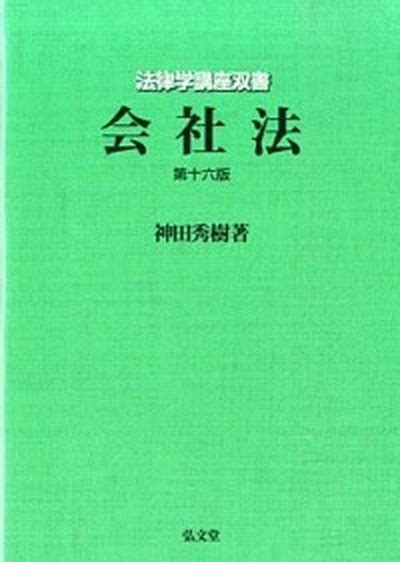 【中古】会社法 第16版弘文堂神田秀樹 単行本の通販はau Pay マーケット Value Books｜商品ロットナンバー