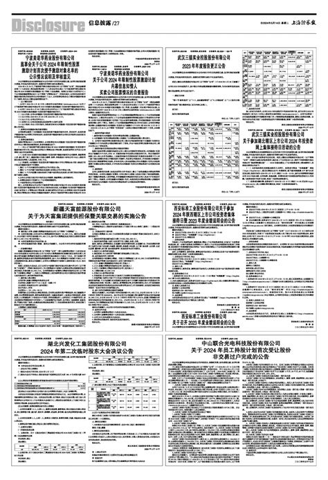 2024年05月14日 第27版：信息披露上海证券报