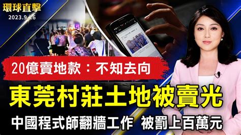 東莞近20億賣地款不知去向 村民抗議；中國程式師翻牆工作 被罰上百萬元；南加州第27屆國慶盃高球賽 僑界菁英大顯身手；金秋九月慶團圓 法輪功學員謝師恩【 環球直擊 】｜ 新唐人電視台