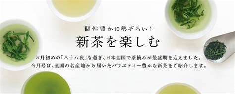 新茶を楽しむ｜世界のお茶専門店 ルピシア ～紅茶・緑茶・烏龍茶・ハーブ～