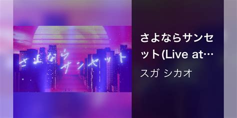 さよならサンセット Live At 東京国際フォーラム 2022 10 14 音楽・アイドル 2023 動画配信 U Next