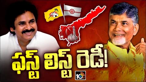 టీడీపీ జనసేన ఫస్ట్ లిస్ట్ రెడీ టెన్షన్‌లో ఆశావహులు Tdp Janasena