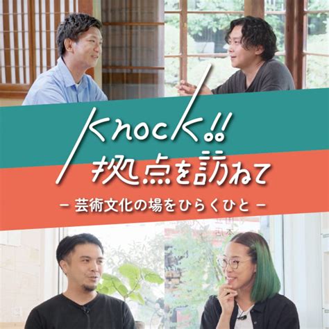 暮らしに文化の「拠点」が立ち上がる｜映像シリーズ「knock 拠点を訪ねて」のご紹介 ブログ アーツカウンシル東京