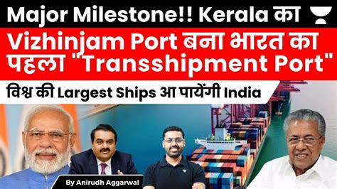 Keralas Vizhinjam Port Becomes Indias St Transshipment Port Worlds