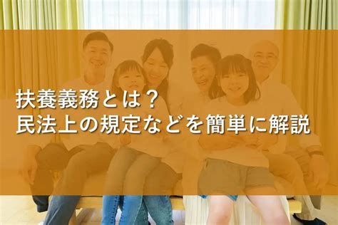 扶養義務とは？民法上の規定などを簡単に解説