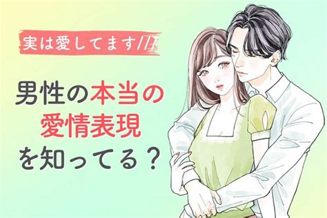 「彼氏からの愛情表現が少ない」と悩んでいる女子に朗報！男性からの愛はここで見抜いて♡ Peachy ライブドアニュース