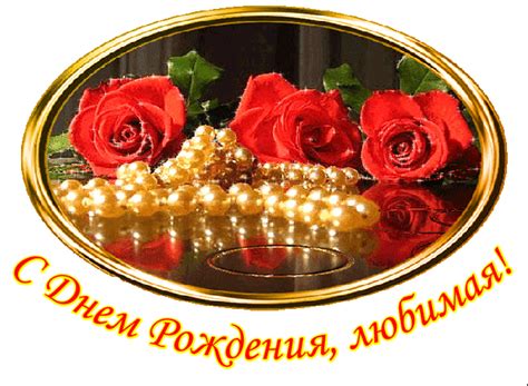 Гифки с Днем рождения, Любимая