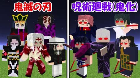 【minecraft】鬼滅の刃鬼化vs呪術廻戦鬼化！！どっちが強い！？ │ 呪術廻戦 アニメ漫画動画まとめ