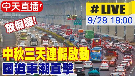 【中天直播 Live】放假囉 中秋三天連假啟動 國道車潮直擊 20230928 中天新聞ctinews Youtube