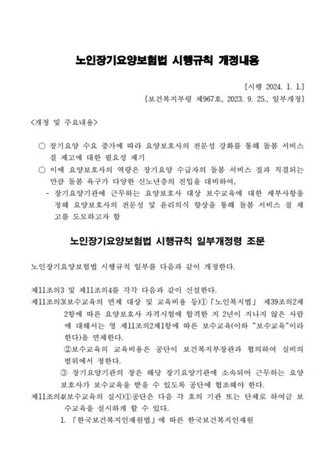 국가법령정보센터 노인장기요양보험법 시행규칙 개정내용 전북특별자치도장기요양요원지원센터