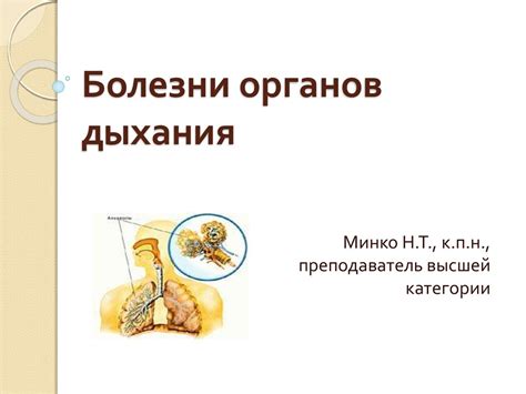 Болезни органов дыхания - презентация онлайн