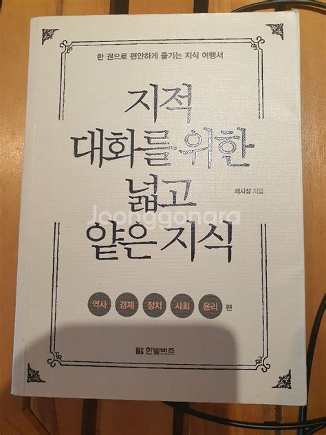 도서 지적 대화를 위한 넓고 얕은 지식 경영도서 중고나라