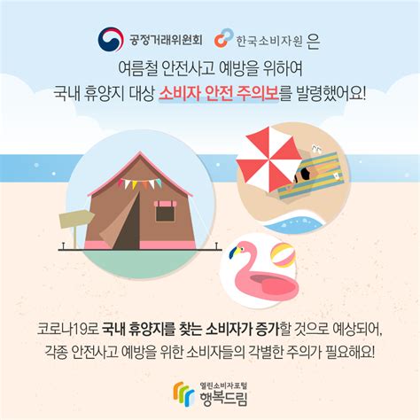 여름철 안전사고 이렇게 예방하세요 안전정보 안전정보 상품·안전정보 소비자24