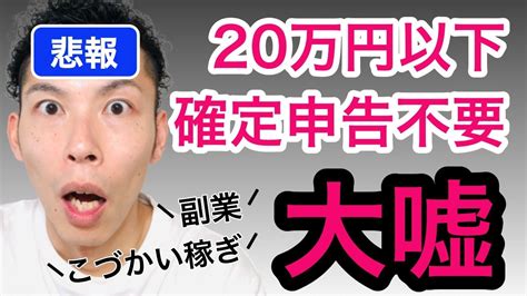 副業の稼ぎが20万円以下だったら、本当に確定申告はしなくていいのか？サラリーマンや主婦の副業と税金のお話【税理士が解説】 Star