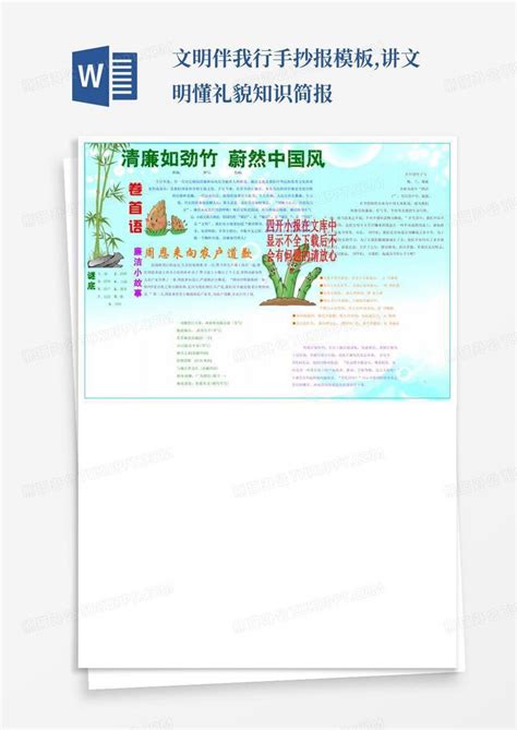 文明伴我行手抄报讲文明懂礼貌知识简报word模板下载编号qwdpbbkg熊猫办公