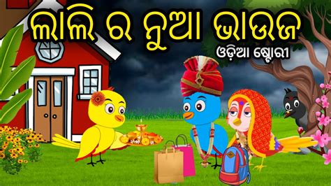 Tuni Chidiya Odia Bird Stories Odia Gapa Odia