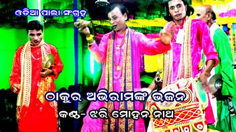 Thakur Abhiram Bhajan Jhari Mohan Nathଠାକୁର ଅଭିରାମଙ୍କ ଭଜନ Gayika