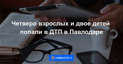 Четверо взрослых и двое детей попали в ДТП в Павлодаре Новости