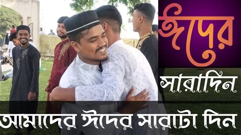 ঈদের দিনের গল্প A Story Of Eid Day Youtube