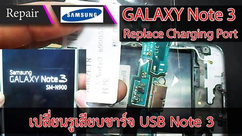 Samsung Galaxy Note3 Replace Charging Port เปลี่ยนรูเสียบสายชาร์จ Note 3 Youtube